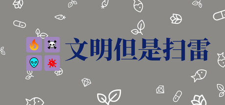 文明但是扫雷