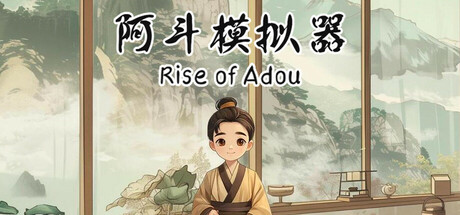 阿斗模拟器