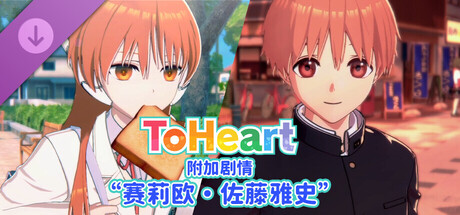 ToHeart 特别篇赛璐欧佐藤雅史